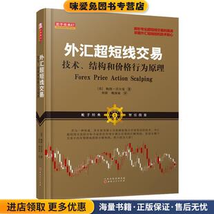 外汇超短线交易:技术、结构和价格行为原理(正版收藏品)鲍勃沃尔曼山西人民出版社发行部9787203100171