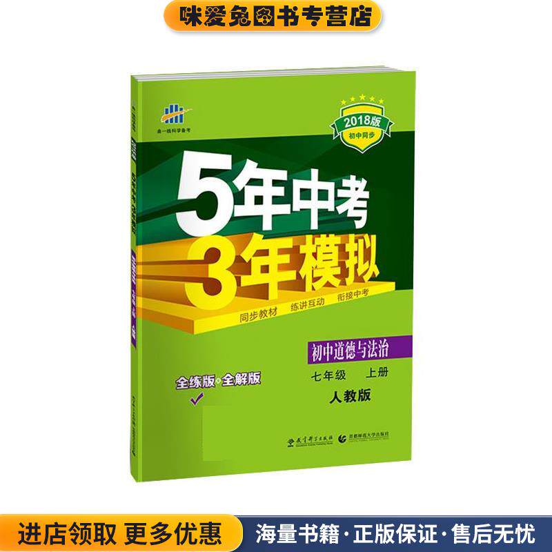 初中道德与法治 七年级上册 2018版初中同步 5年中考3年模拟(正版收藏品)曲一线教育科学出版社9787504141484