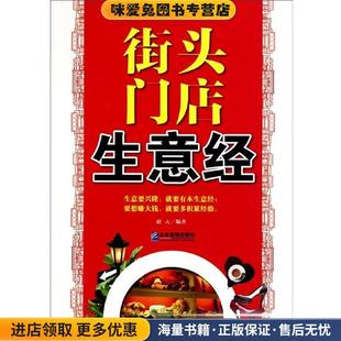 街头门店生意经(正版收藏品)璟天 著企业管理出版社9787802554948