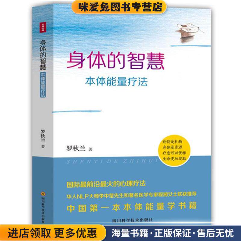 身体的智慧&mdash;本体能量疗法(正版收藏品)罗秋兰四川科技出版社9787536478817