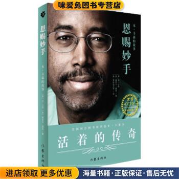 恩赐妙手:本·卡森的故事(正版收藏品)[美] 本·卡森,[美] 塞西尔·墨菲 著作家出版社9787506389082