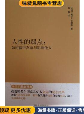 永恒的励志经典·人性的弱点:如何赢得友谊与影响他人(正版收藏品)[美国] 戴尔·卡耐基（Dale Carnegie） 著,高敬 译河北人民出版