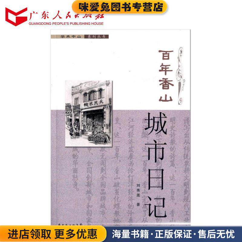 学术中山系列丛书:百年香山·城市日记(正版收藏品)刘秀莲 著广东省出版集团,广东人民出版社9787218085371