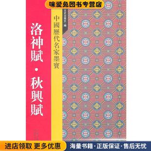 收藏品 正版 元 赵孟頫 社9787807024309 中国历代名家墨宝 书吉林文史出版 洛神赋秋兴赋
