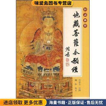 地藏菩萨本愿经(正版收藏品)张德宝 著黄山书社9787807070764,书籍/杂志/报纸,其他,淘宝优惠券,粉丝福利购,淘宝优惠卷
