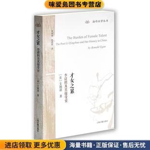 才女之累:李清照及其接受史(正版收藏品)[美]艾朗诺 著 夏丽丽 赵惠俊 译上海古籍出版社9787532582112