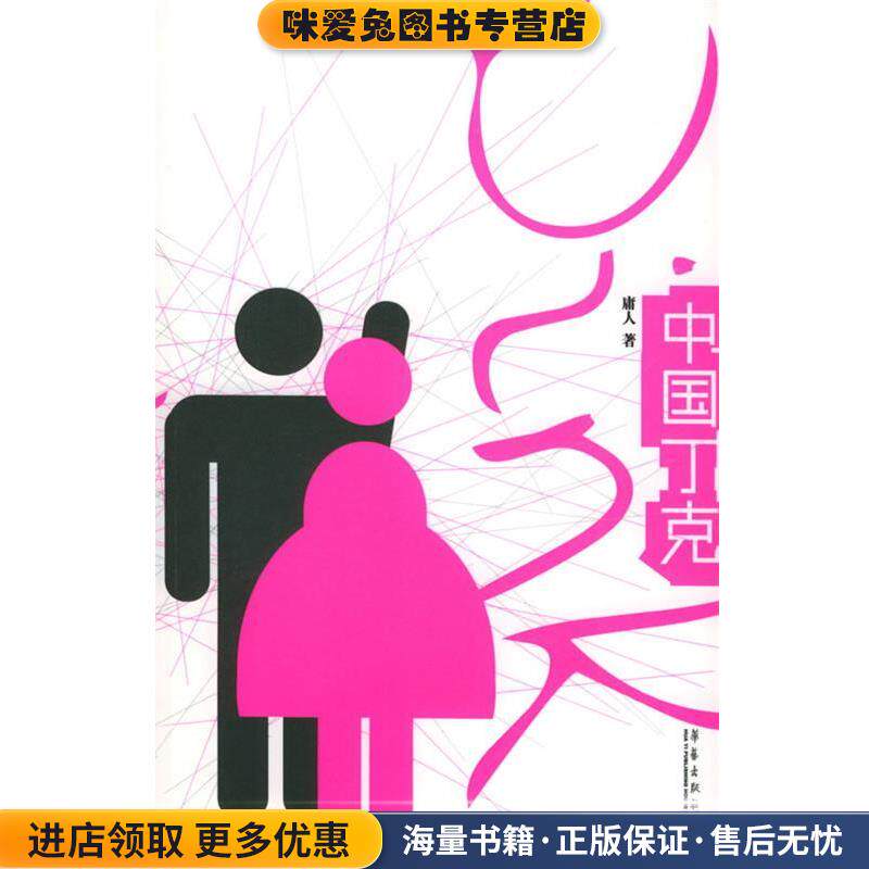 中国丁克(正版收藏品)庸人 著华艺出版社9787801425515