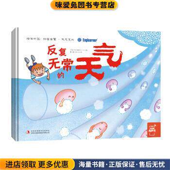 绘本中国:科普启蒙 反复无常的天气(正版收藏品)英童书坊编纂中心 编吉林出版集团股份有限公司9787558158292