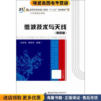 (正版收藏品)微波技术与天线刘学观西安电子科技大学出版社9787560641775