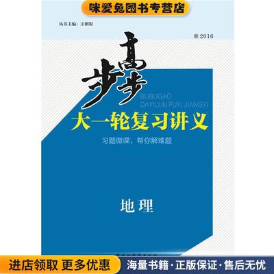 2016步步高大一轮复习讲义 地理 人教通用版 学生用书(正版收藏品)黑龙江教育出版社9787531652465