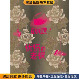 忧伤的老板(正版收藏品)左小祖咒上海人民出版社9787208093973
