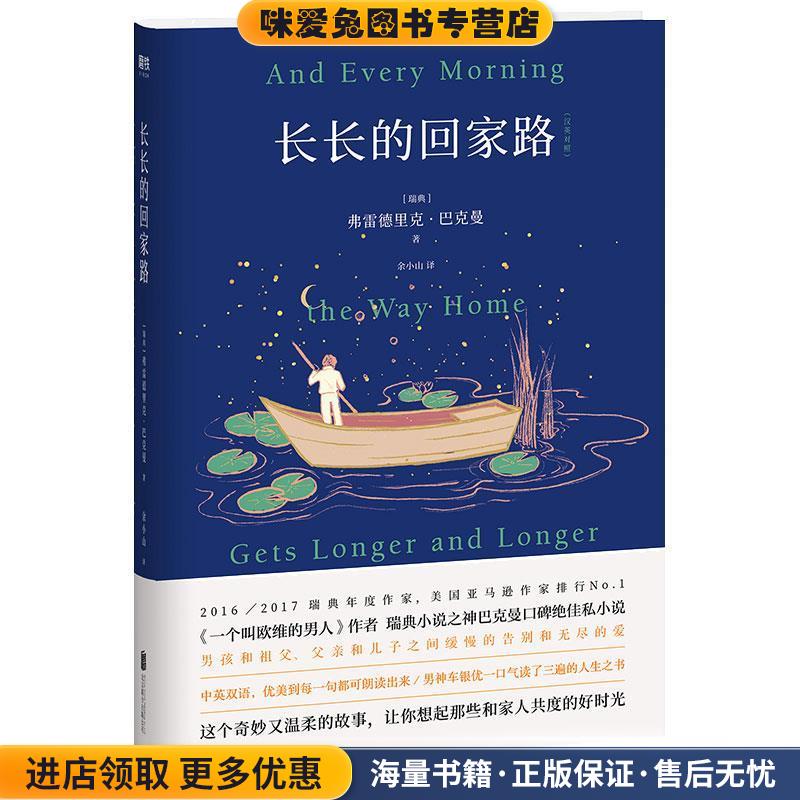 长长的回家路(正版收藏品)弗雷德里克·巴克曼北京联合出版有限公司9787559628015