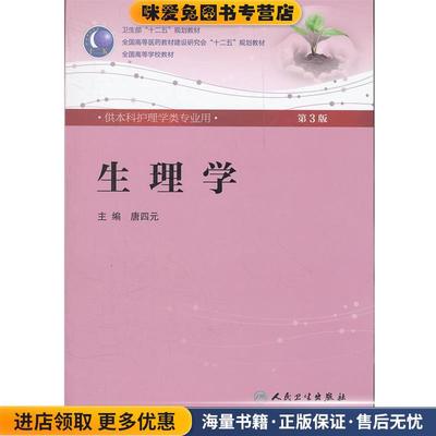 生理学(正版收藏品)唐四元人民卫生出版社9787117158091