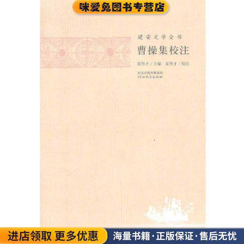 建安文学全书—曹操集校注(正版收藏品)夏传才 主编,张蕾 校注河北教育出版社9787554502389图片