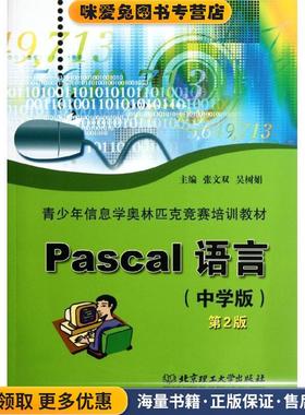 青少年信息学奥林匹克竞赛培训教材:Pascal语言(正版收藏品)张文双,吴树娟 编北京理工大学出版社9787564002572