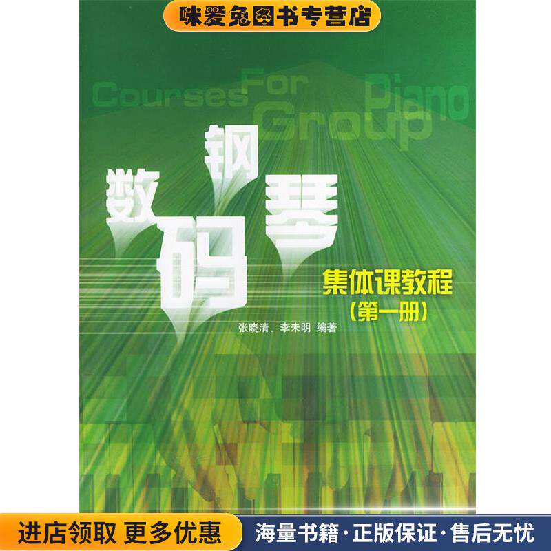 数码钢琴集体课教程(正版收藏品)张晓清,李未明 编著人民音乐出版社9787103029169