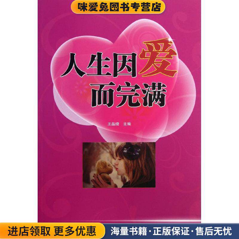 人生因爱而完满(正版收藏品)王品绮 主编百花洲文艺出版社9787550006942