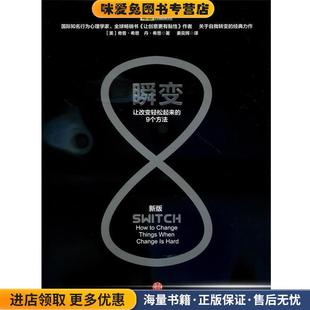 美 希思 等著 瞬变 译中信出版 收藏品 姜奕晖 社9787508643076 正版
