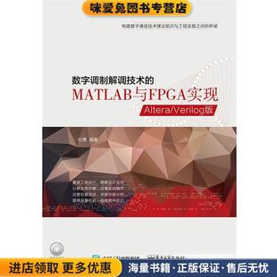 数字调制解调技术的MATLAB与FPGA实现(正版收藏品)杜勇 编著电子工业出版社9787121255823