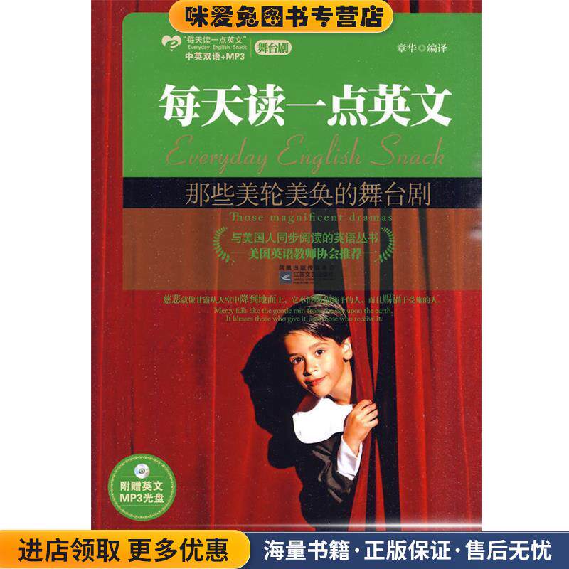 那些美轮美奂的舞台剧--美国英语教师协会推荐，甄选西方经典名剧，附赠MP3光盘(正版收藏品)章华 编译江苏文艺出版社