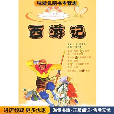 (正版收藏品)西游记—小学生语文课外阅读丛书（明）吴承恩 著,周小霞 改编世界知识出版社9787501227938