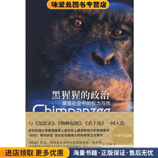 赵芊里 社9787532747443 权力与性 美 德瓦尔 收藏品 —猿类社会中 正版 译上海译文出版 黑猩猩 著 政治