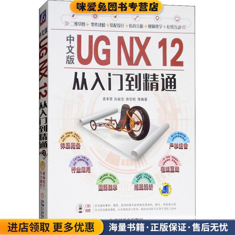 正版收藏品中文版UG NX 12从入门到精通史丰荣,孙岩志,徐宗刚机械工业出版社9787111603870