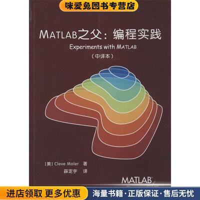 MATLAB之父: 编程实践Experiments with MATLAB(正版收藏品)Cleve Moler　著,薛定宇　译北京航空航天大学出版社9787512414655