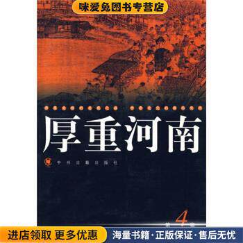厚重河南4(正版收藏品)大河图书编辑室 编中州古籍出版社9787534823336