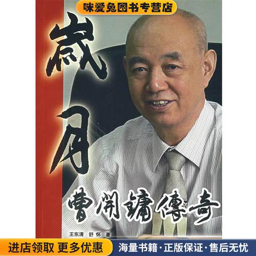 岁月：曹开镛传奇(正版收藏品)王东清,舒怀　著天津人民出版社978