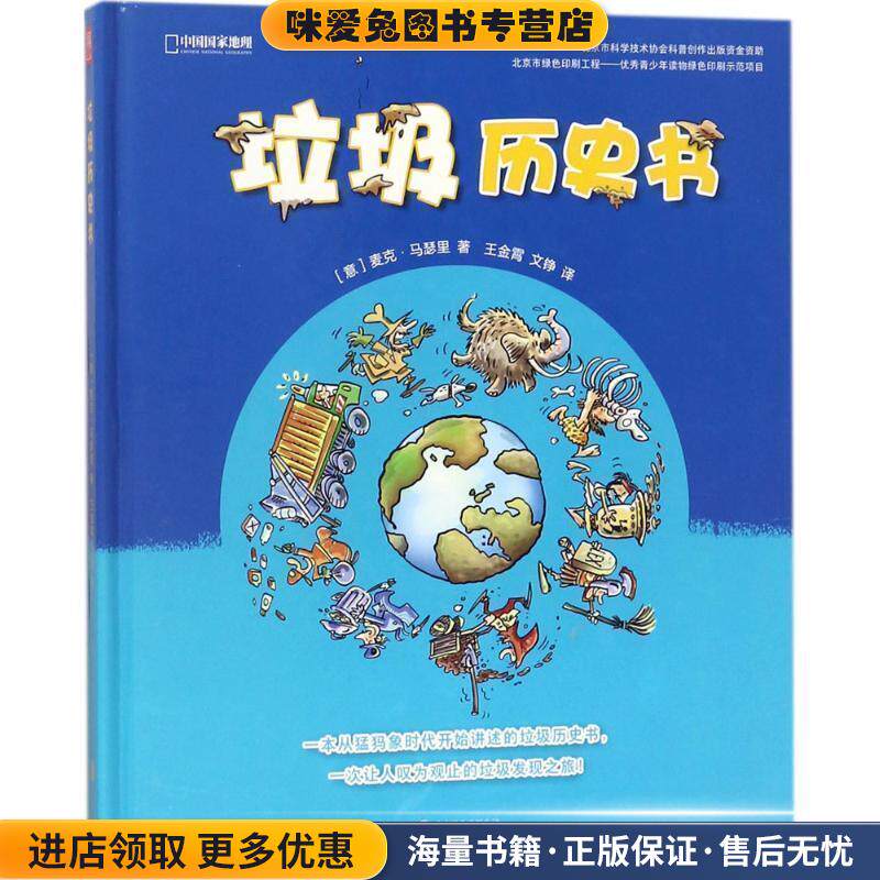 垃圾历史书(正版收藏品)[意] 麦克·马瑟里 著,王金霄,文铮 译北京联合出版公司9787559612854