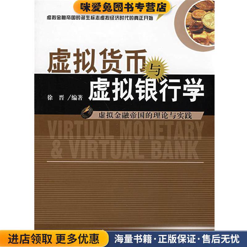 虚拟货币与虚拟银行学—虚拟金融帝国的理论与实践(正版收藏品)徐晋　编著上海交通大学出版社9787313047939