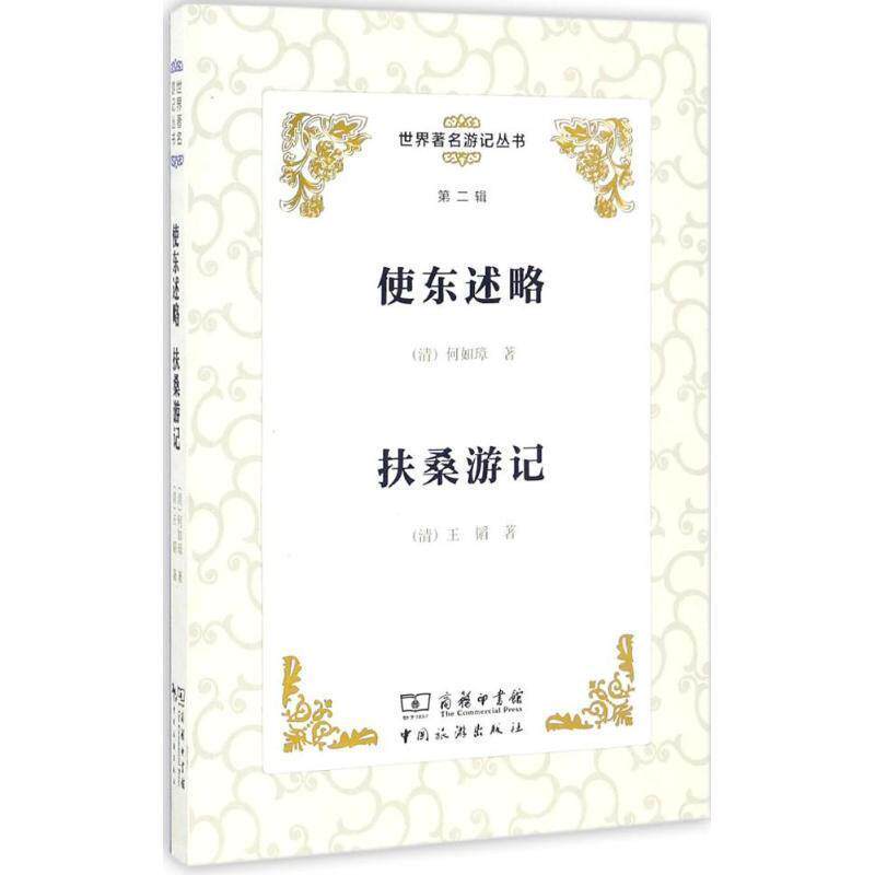 使东述略 扶桑游记（正版收藏品）何如璋, 王韬中国旅游出版社9787503257315