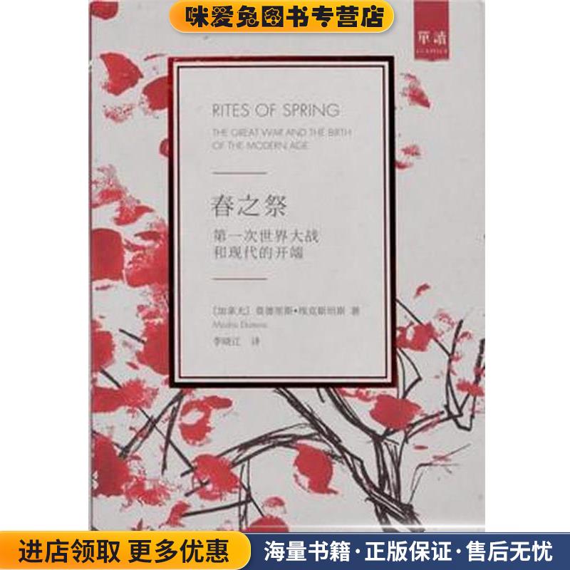春之祭(正版收藏品)莫德里斯·埃克斯坦斯社会科学文献出版社9787509798522