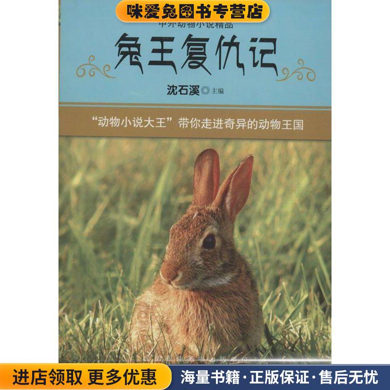 兔王复仇记-中外动物小说精品(正版收藏品)沈石溪安徽少年儿童出版社9787539766577