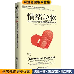 情绪急救(正版收藏品)[美]盖伊·温奇博士 Guy Winch,Ph.D 著,孙璐 译上海社会科学院出版社9787552009132