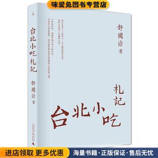 台北小吃札记(正版收藏品)舒国治著广西师范大学出版社9787549505142