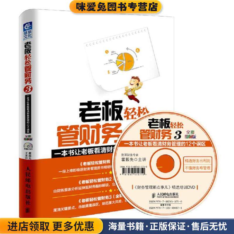 老板轻松管财务3-一本书让老板看清财务管理的12个误区-全彩图解版-(正版收藏品)霍振先 王承祥人民邮电出版社9787115450371