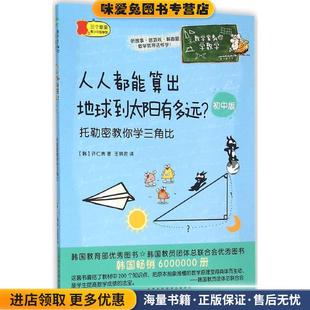 人人都能算出地球到太阳有多远 韩 许仁表 王明君 收藏品 著 译黄山书社9787546150918 正版