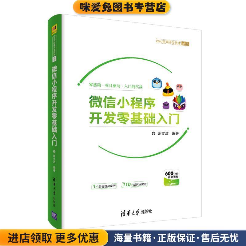 正版收藏品微信小程序开发零基础入门周文洁清华大学出版社