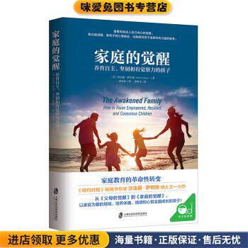 家庭的觉醒:养育自主、坚韧和有觉察力的孩子(正版收藏品)[美]沙法丽·萨巴瑞上海社会科学院出版社9787552029185