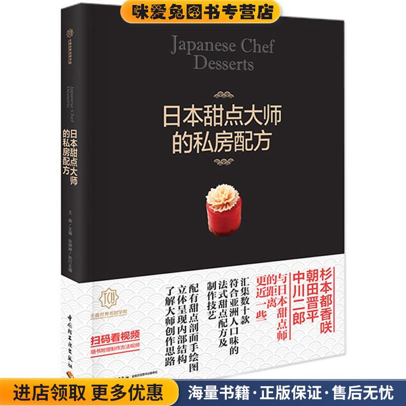日本甜点大师的私房配方(正版收藏品)世界名厨学院中国轻工业出版社9787518413676