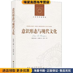 意识形态与现代文化(正版收藏品)(英)约翰·B.汤普森(John B.Thompson)译林出版社9787544776608