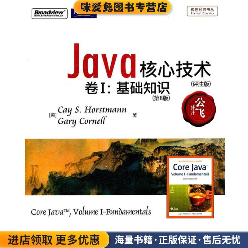 Java核心技术：卷Ⅰ：基础知识：第8版(正版收藏品)（美）霍斯特曼,（美）科内尔（Cornell,G.）著,公飞　评注电子工业出版社