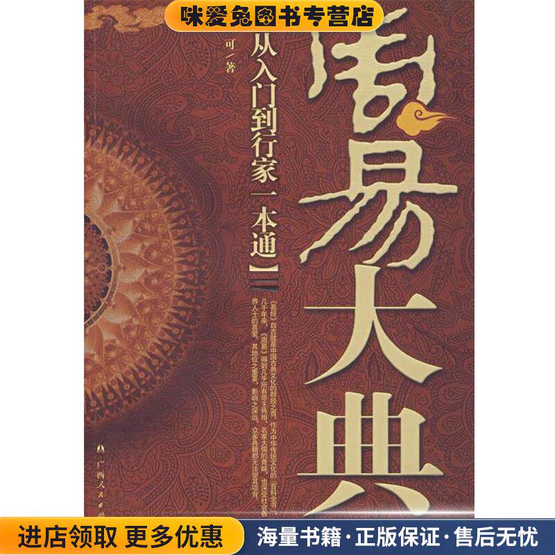 周易大典:从入门到行家一本通(正版收藏品)柯可　著广西人民出版社9787219060032