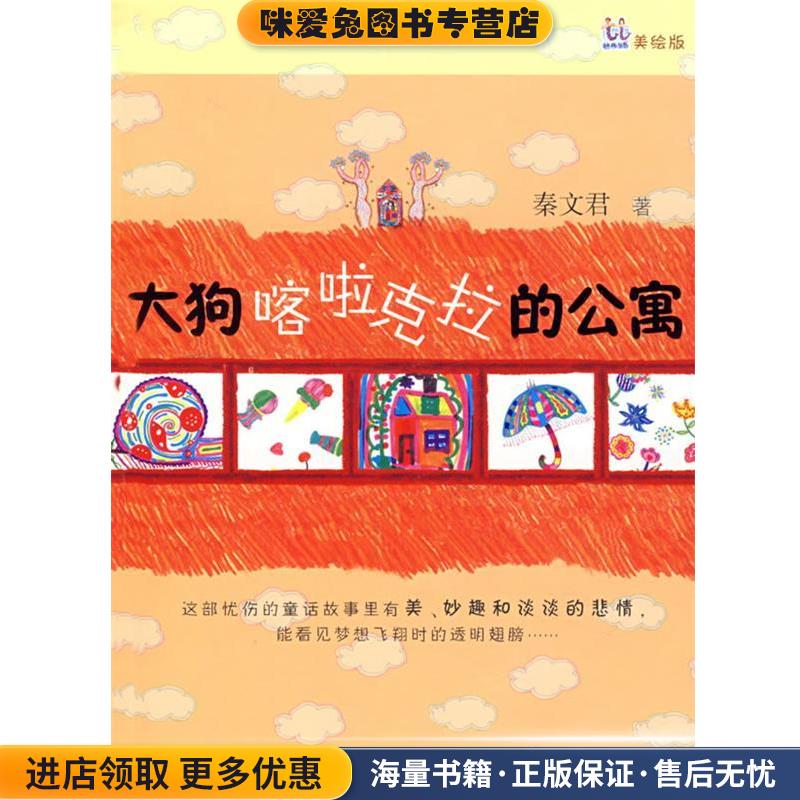 大狗喀啦克拉的公寓(正版收藏品)秦文君 著少年儿童出版社9787532
