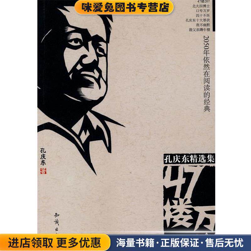 47楼万岁(正版收藏品)孔庆东 著知识出版社9787501545902