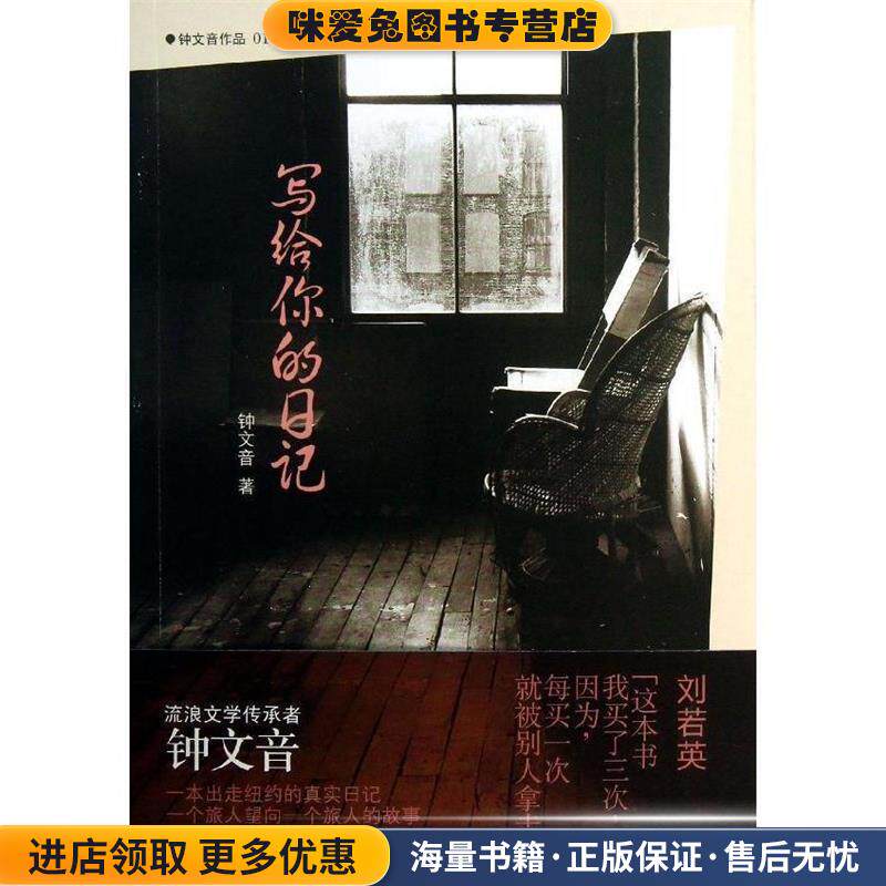 写给你的日记(正版收藏品)钟文音　著上海译文出版社9787532762323