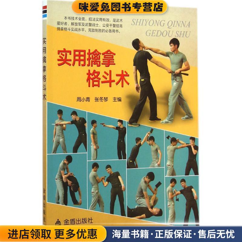 实用擒拿格斗术(正版收藏品)周小青,张冬琴　主编金盾出版社9787508296418