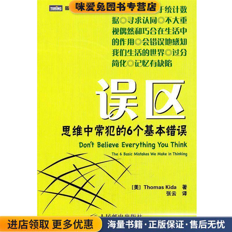 误区:思维中常犯的6个基本错误(正版收藏品)[美]Thomas Kida 著,张云　译人民邮电出版社9787115250421